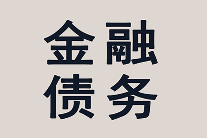 面对债务困境，对方无力偿还如何是好？
